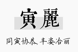 寅丽名字的寓意及含义