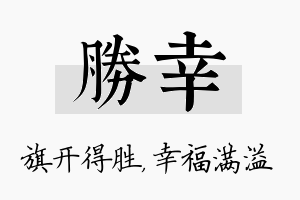 胜幸名字的寓意及含义