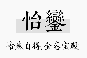 怡銮名字的寓意及含义