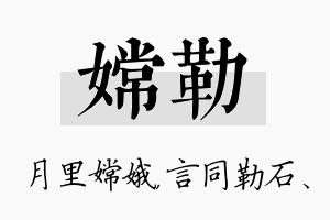 嫦勒名字的寓意及含义