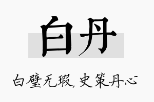 白丹名字的寓意及含义