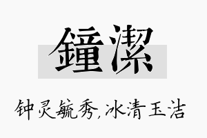 钟洁名字的寓意及含义