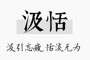 汲恬名字的寓意及含义