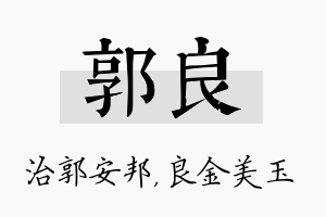 郭良名字的寓意及含义