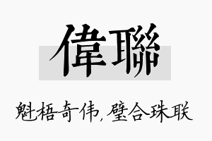 伟联名字的寓意及含义