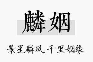 麟姻名字的寓意及含义