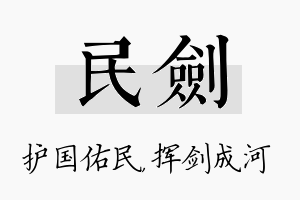 民剑名字的寓意及含义