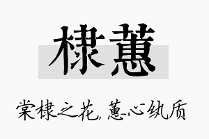 棣蕙名字的寓意及含义