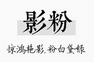 影粉名字的寓意及含义