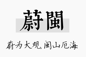 蔚闽名字的寓意及含义