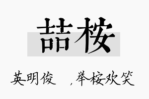 喆桉名字的寓意及含义