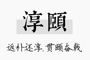 淳颐名字的寓意及含义