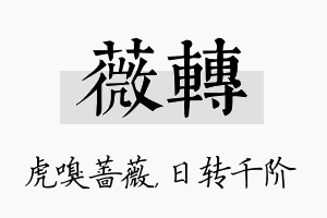 薇转名字的寓意及含义