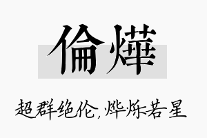 伦烨名字的寓意及含义