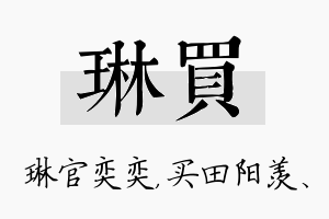 琳买名字的寓意及含义