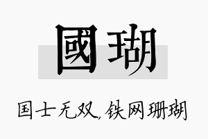 国瑚名字的寓意及含义