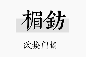 楣钫名字的寓意及含义