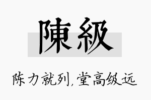 陈级名字的寓意及含义