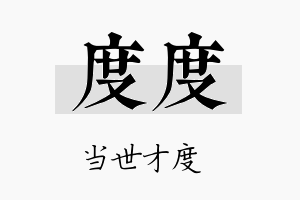 度度名字的寓意及含义