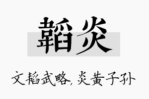 韬炎名字的寓意及含义