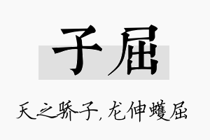 子屈名字的寓意及含义