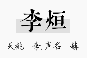 李烜名字的寓意及含义