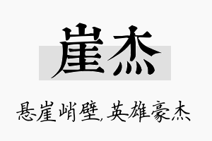 崖杰名字的寓意及含义