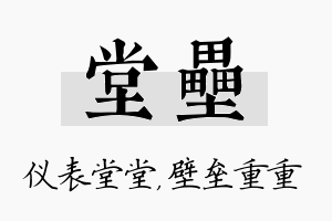 堂垒名字的寓意及含义