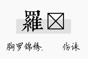 罗婳名字的寓意及含义