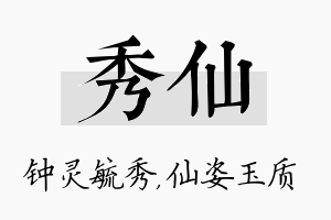 秀仙名字的寓意及含义