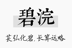 碧浣名字的寓意及含义