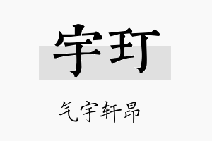 宇玎名字的寓意及含义