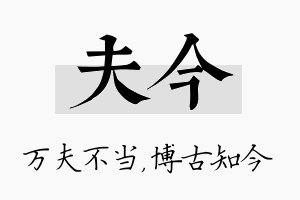 夫今名字的寓意及含义