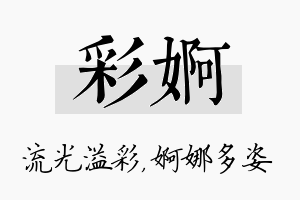 彩婀名字的寓意及含义