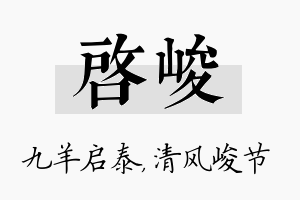 启峻名字的寓意及含义