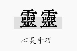 灵灵名字的寓意及含义