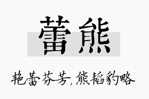 蕾熊名字的寓意及含义