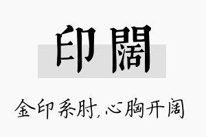 印阔名字的寓意及含义