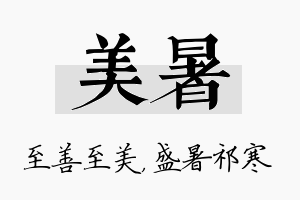 美暑名字的寓意及含义