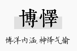 博怿名字的寓意及含义