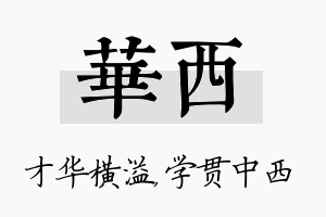 华西名字的寓意及含义