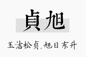 贞旭名字的寓意及含义