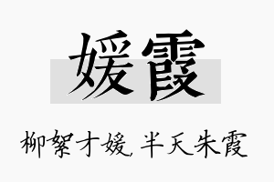 媛霞名字的寓意及含义