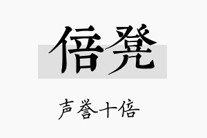 倍凳名字的寓意及含义