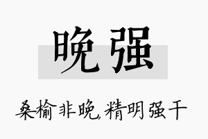 晚强名字的寓意及含义