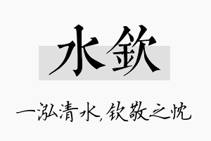 水钦名字的寓意及含义