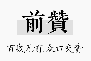 前赞名字的寓意及含义