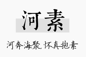 河素名字的寓意及含义