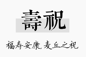 寿祝名字的寓意及含义