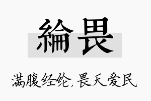 纶畏名字的寓意及含义